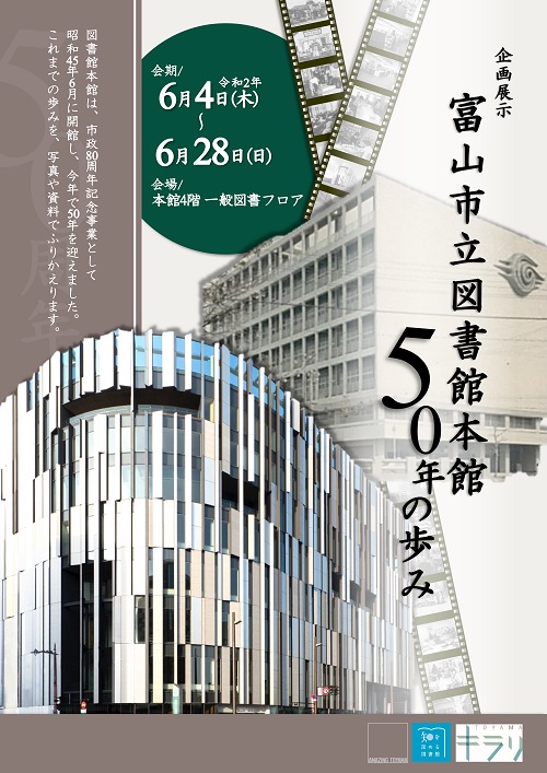 【本館】企画展示「富山市立図書館 本館50年の歩み」【終了しました】