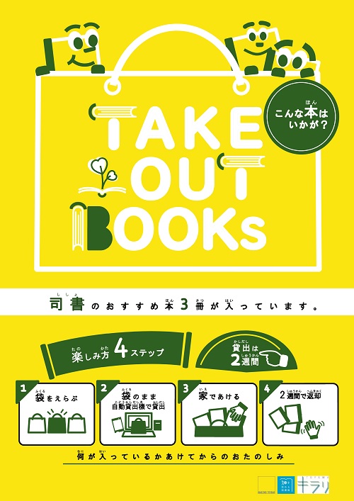 【本館】TAKE OUT BOOKS こんな本はいかが？【終了しました】