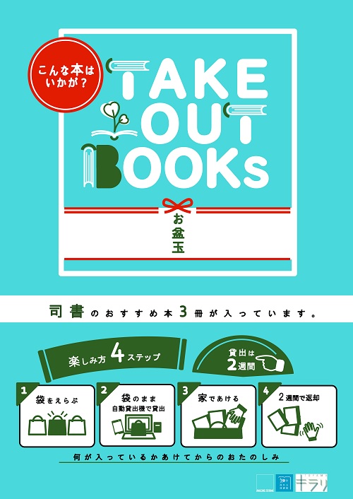 【本館】TAKE OUT BOOKS こんな本はいかが？～お盆玉～【終了しました】