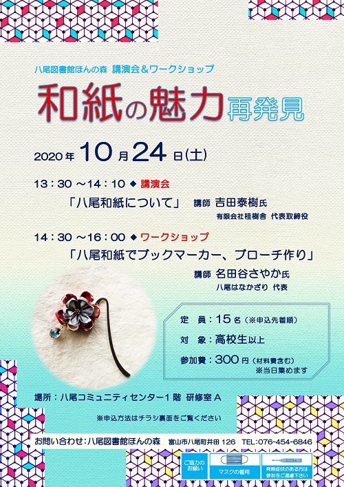 【八尾図書館ほんの森】10/24開催 講演会&ワークショップ「和紙の魅力再発見」【終了しました】