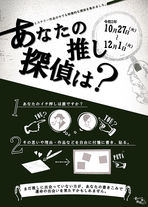 【本館】読書週間展示「あなたの推し探偵は？」【終了しました】