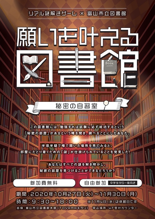 リアル謎解きゲーム×富山市立図書館「願いを叶える図書館～秘密の自習室～」【謎解きの答えはこちら】