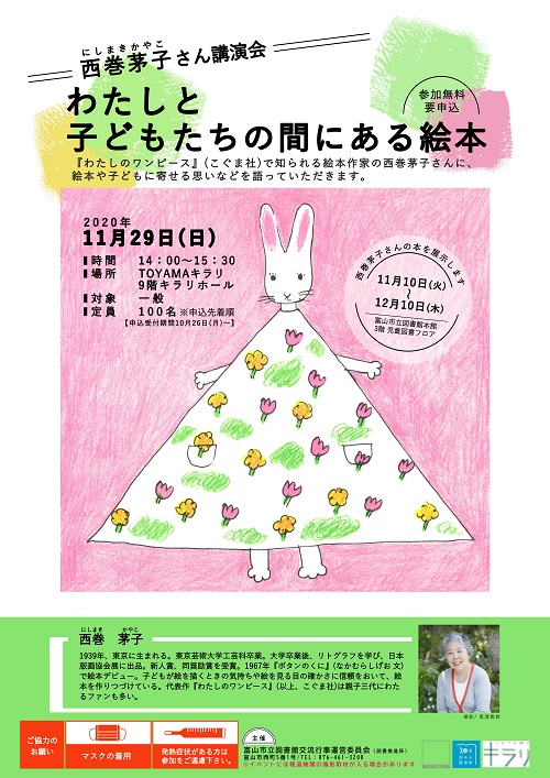 【本館】11/29開催 西巻茅子さん講演会「わたしと子どもたちの間にある絵本」【終了しました】