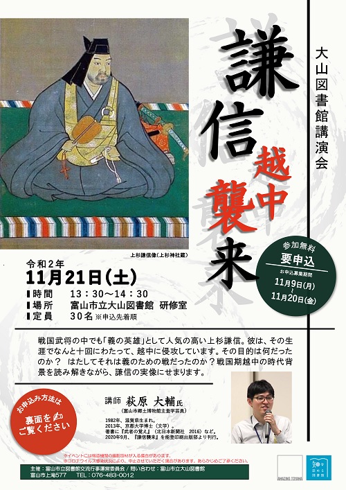 【大山図書館】11/21開催 セミナー「謙信 越中襲来」【終了しました】