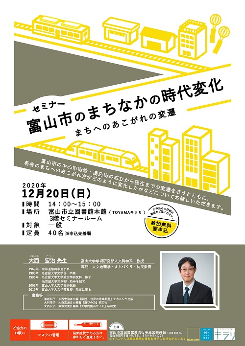 【本館】12/20開催 セミナー「富山市のまちなかの時代変化」【終了しました】