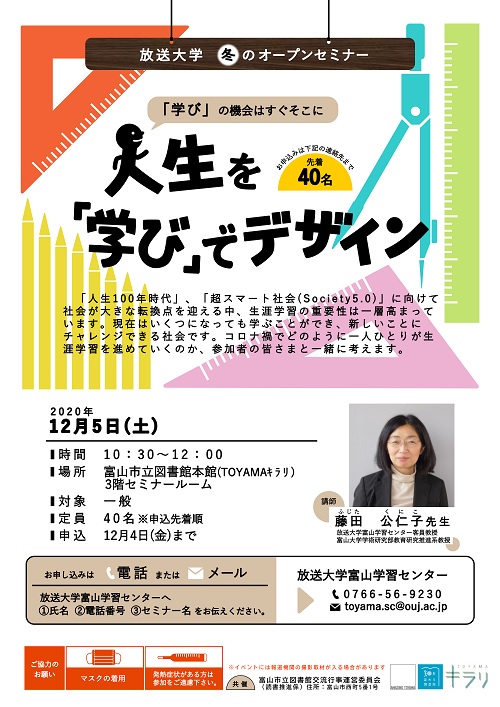 【本館】12/5開催 放送大学セミナー「人生を「学び」でデザイン」【終了しました】