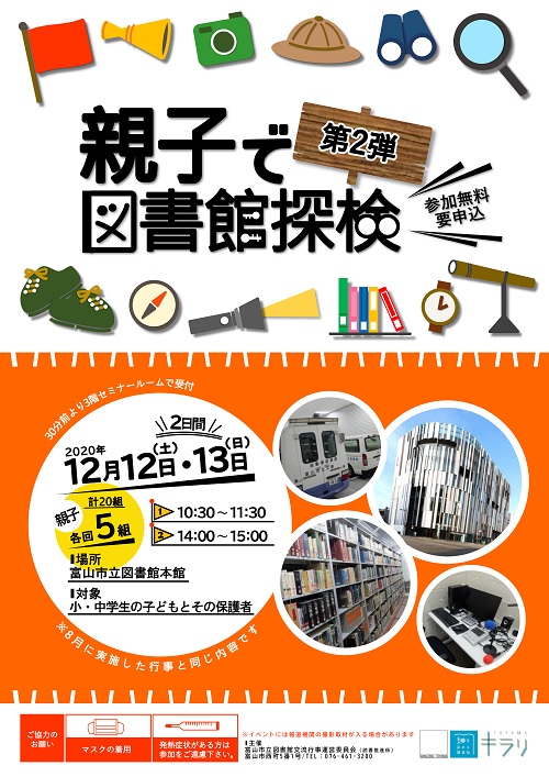 【本館】12/12・12/13開催「親子で図書館探検 第2弾」【終了しました】