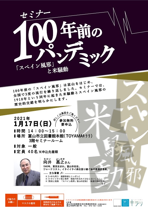 【本館】1/17開催 セミナー「100年前のパンデミック」【終了しました】