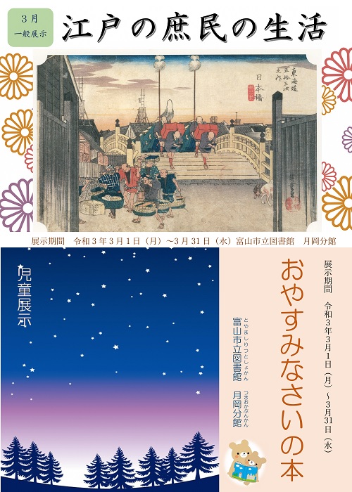【月岡分館】3月の資料展示「江戸の庶民の生活」「おやすみなさいの本」【終了しました】