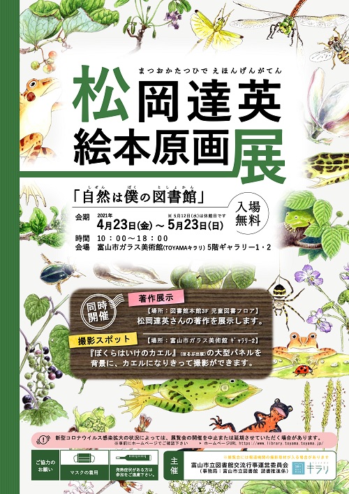 【本館】松岡達英絵本原画展「自然は僕の図書館」【終了しました】