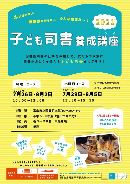 【本館】夏休み開催「子ども司書養成講座2021」【終了しました】