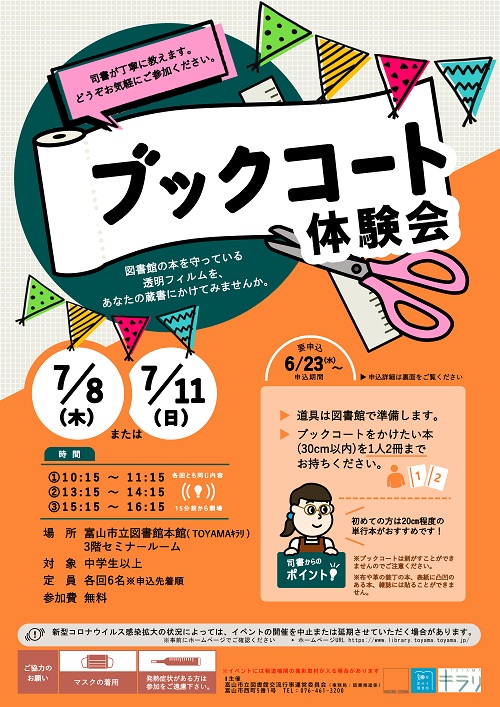 【本館】7/8・7/11開催「ブックコート体験会」【終了しました】