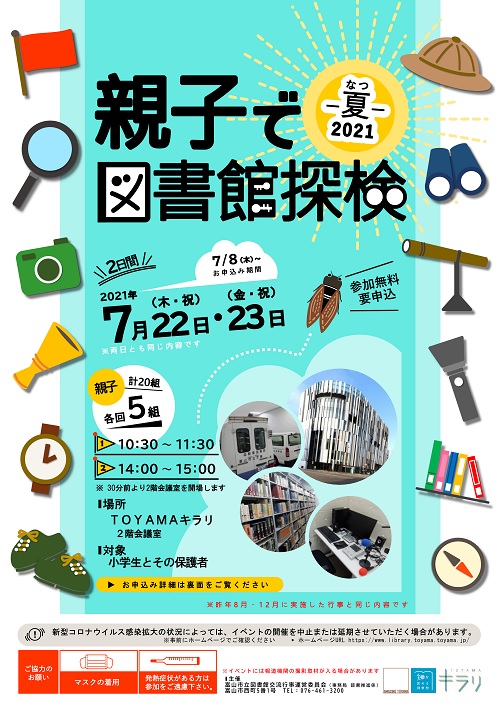 【本館】7/22・23開催「親子で図書館探検」【終了しました】