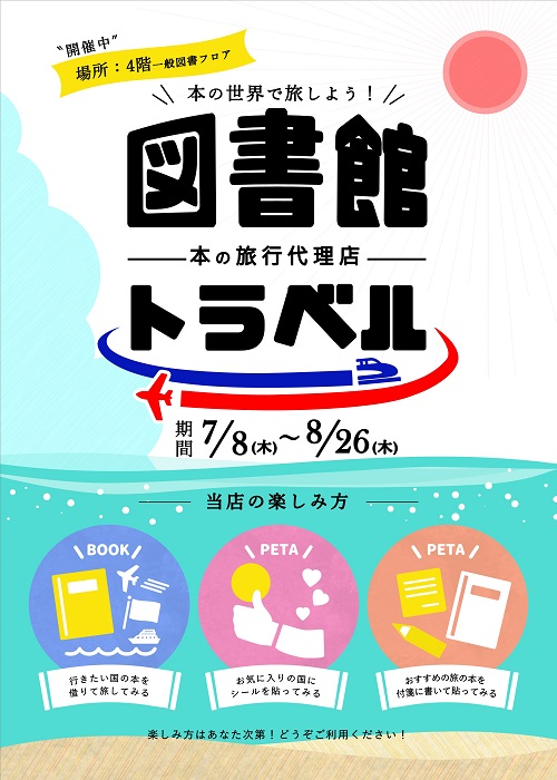 【本館展示】「図書館トラベル―本の旅行代理店―」【終了しました】