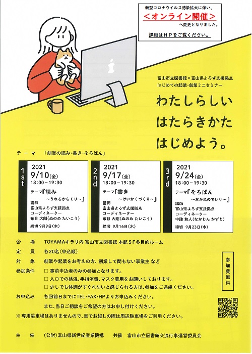 【本館】9/24はじめての起業・創業ミニセミナーオンライン開催のおしらせ【終了しました】