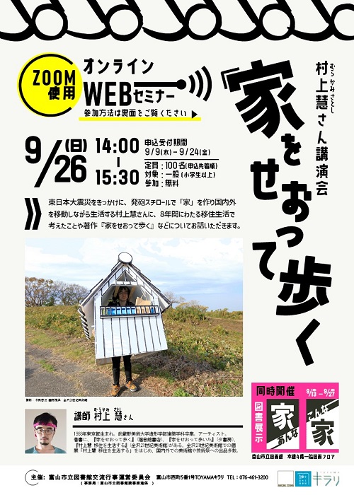 【オンライン】9/26村上慧さん講演会「家をせおって歩く」【終了しました】