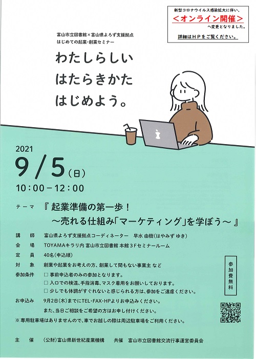 【本館】9/5はじめての起業・創業セミナーオンライン開催のおしらせ【終了しました】