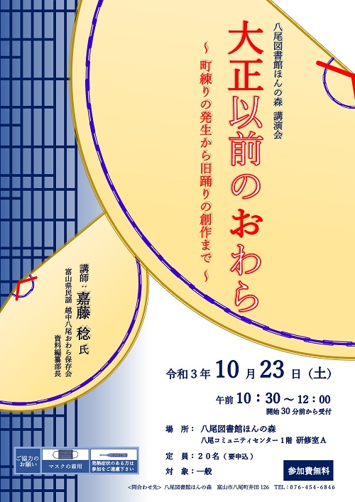 【八尾図書館ほんの森】10/23開催 講演会「大正以前のおわら」【終了しました】