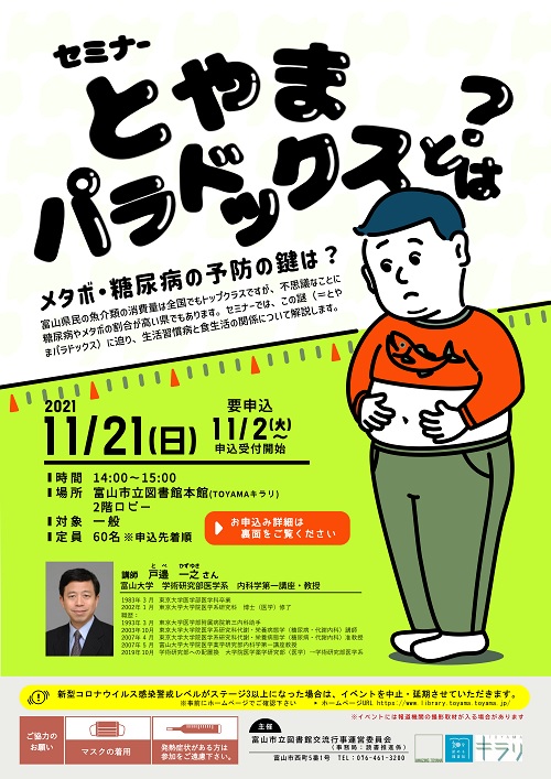 【本館】11/21セミナー「とやまパラドックスとは？」【終了しました】