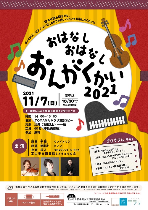 【本館】11/7開催「おはなしおはなしおんがくかい2021」【終了しました】