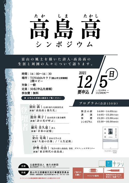 【本館】12/5開催「高島高シンポジウム」【終了しました】