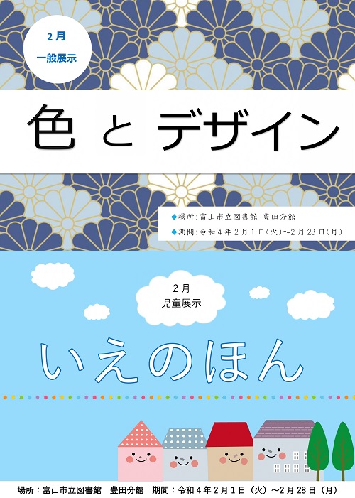 【豊田分館】2月の資料展示「色とデザイン」「いえの本」