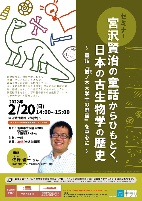 ＼受付中／ 【本館】2/20セミナー「宮沢賢治の童話からひもとく、日本の古生物学の歴史」