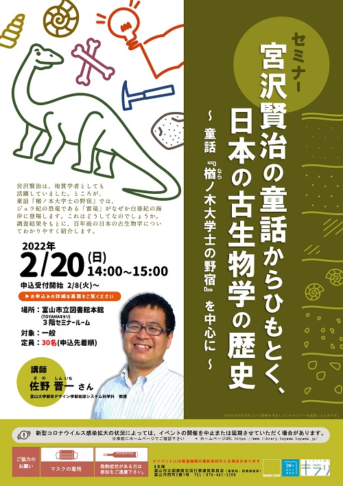 【本館】2/20セミナー「宮沢賢治の童話からひもとく、日本の古生物学の歴史」【終了しました】