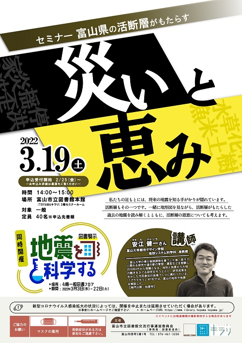 【本館】3/19セミナー「富山県の活断層がもたらす“災い”と“恵み”」【終了しました】