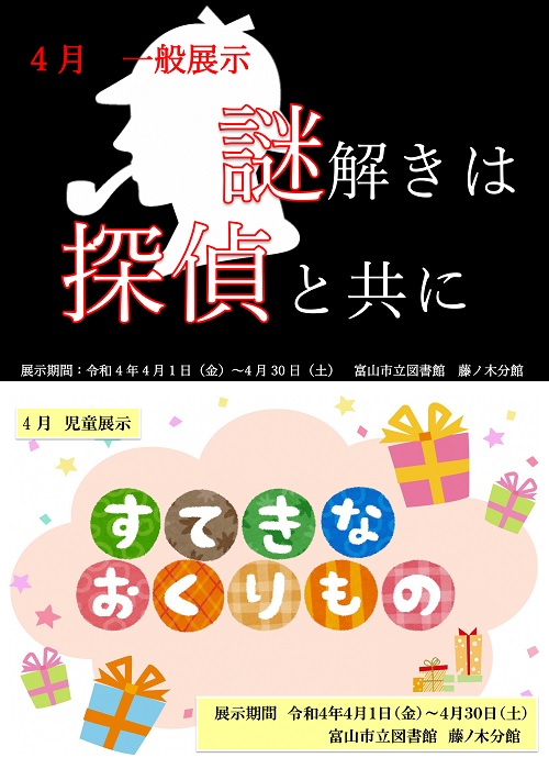 【藤ノ木分館】4月の資料展示「謎解きは探偵と共に」「すてきなおくりもの」【終了しました】