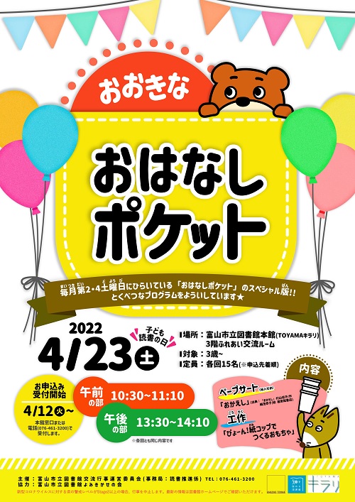 【本館】4/23 「おおきなおはなしポケット」【終了しました】