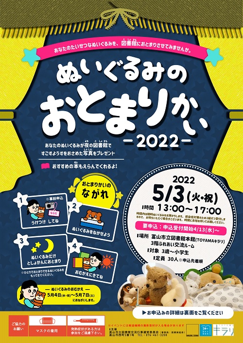 【本館】5/3「ぬいぐるみのおとまりかい2022」【終了しました】