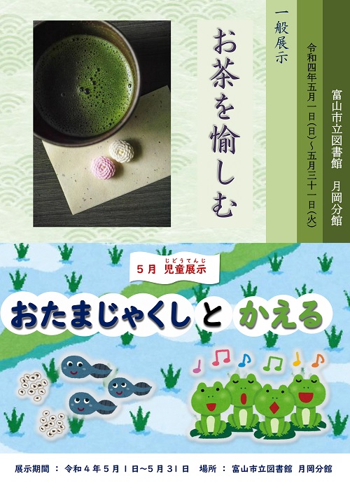 【月岡分館】5月の資料展示「お茶を愉しむ」「おたまじゃくしとかえる」【終了しました】