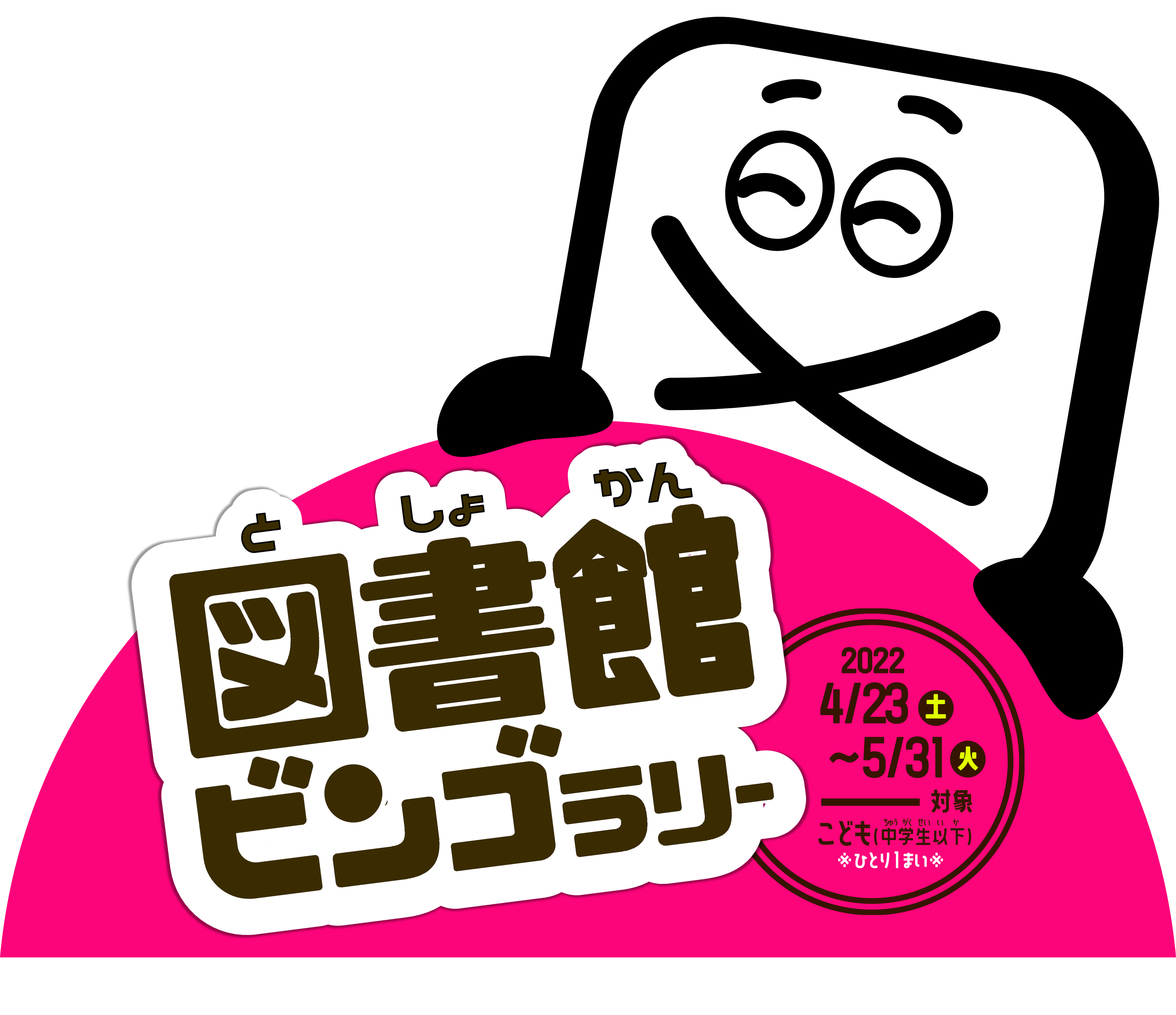 【全館】\\ 図書館ビンゴラリー //【終了しました】