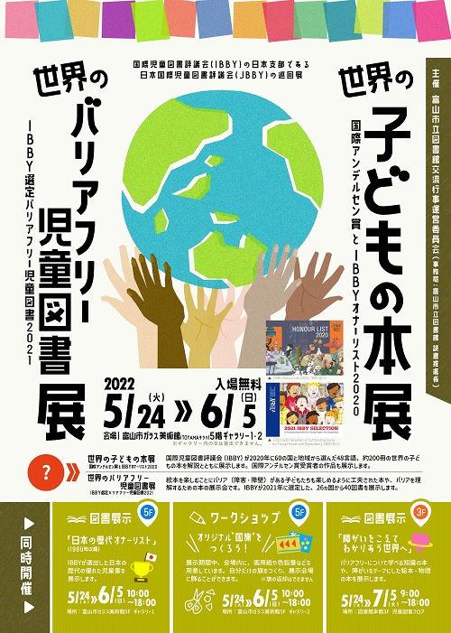 【本館】5/24-「世界の子どもの本展」「世界のバリアフリー児童図書展」【終了しました】