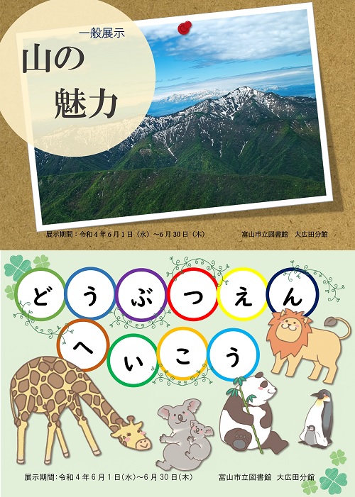 【大広田分館】6月の資料展示「山の魅力」「どうぶつえんへいこう」【終了しました】