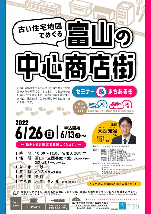 【本館】6/26セミナー＆まちあるき「古い住宅地図でめぐる富山の中心商店街」【終了しました】