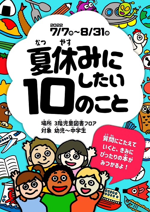 【本館】図書展示「夏休みにしたい10のこと」【終了しました】