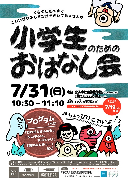 【本館】7/31 小学生のためのおはなし会【終了しました】