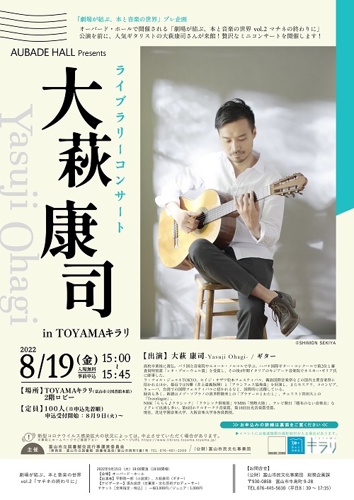 【本館】8/19 「ライブラリーコンサート 大萩康司 in TOYAMAキラリ」【終了しました】