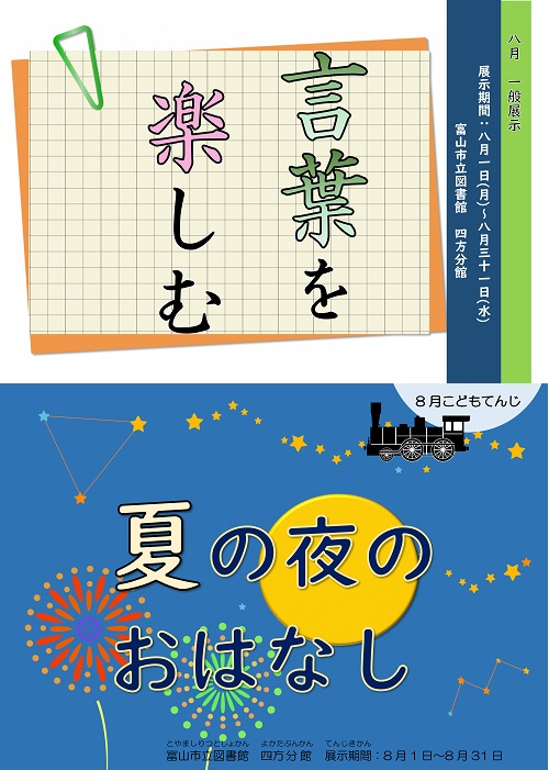 【四方分館】8月の資料展示「言葉を楽しむ」「夏の夜のおはなし」【終了しました】