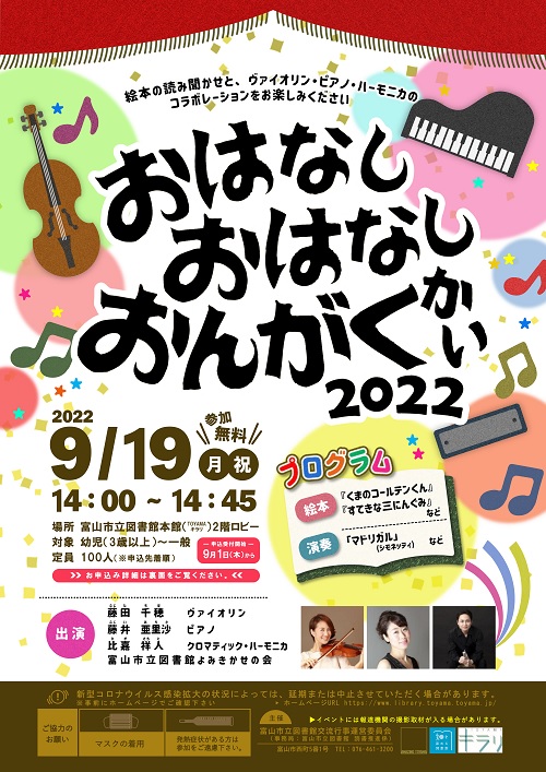 【本館】9/19開催「おはなしおはなしおんがくかい2022」【終了しました】