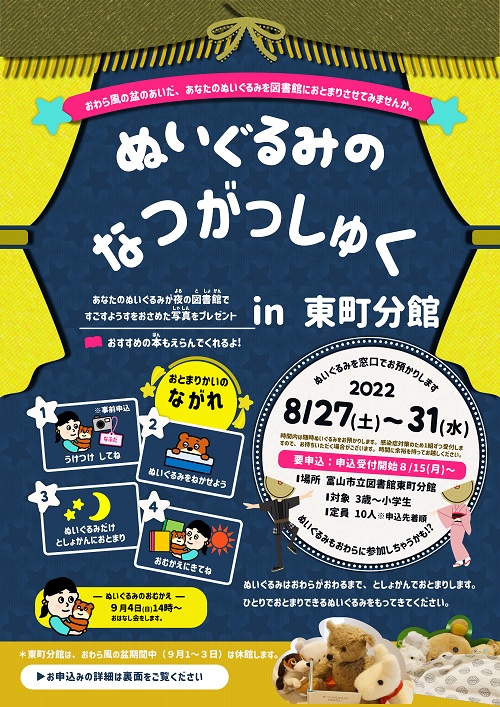 【東町分館】ぬいぐるみのなつがっしゅく【終了しました】