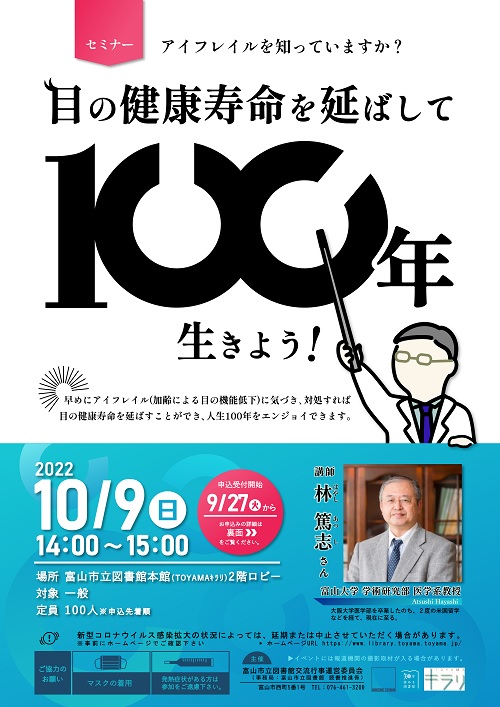 【本館】10/9セミナー「アイフレイルを知っていますか？ 目の健康寿命を延ばして100年生きよう！」【終了しました】