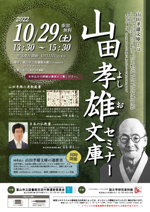 【本館】10/29山田孝雄文庫セミナー【終了しました】