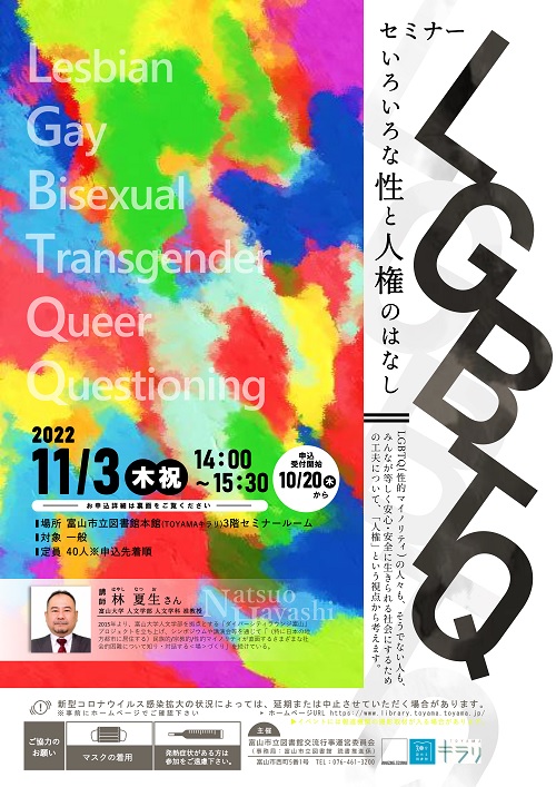 【本館】11/3セミナー「LGBTQ」【終了しました】