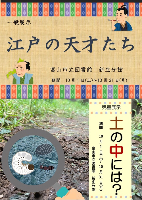 【新庄分館】10月の資料展示「江戸の天才たち」「土の中には？」【終了しました】