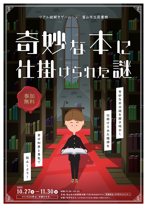 【本館】リアル謎解きゲーム「奇妙な本に仕掛けられた謎」【終了しました】