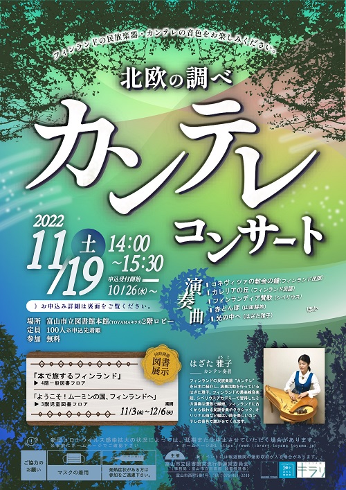 【本館】11/19「北欧の調べ～カンテレコンサート～」【終了しました】