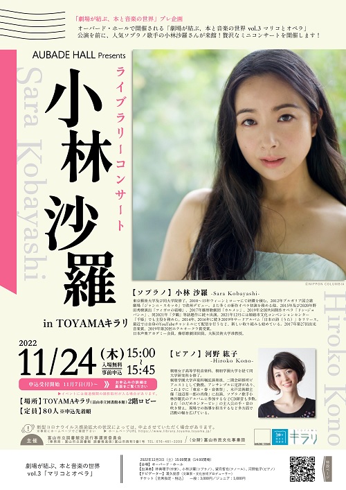 【本館】11/24ライブラリーコンサート 小林沙羅 in TOYAMAキラリ【終了しました】